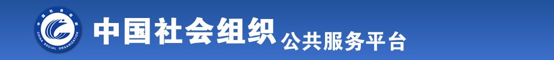 嗯啪流水了C我了啊啊啊全国社会组织信息查询